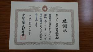 愛知県知事から感謝状受賞